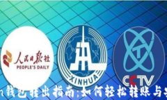 imToken钱包转出指南：如何